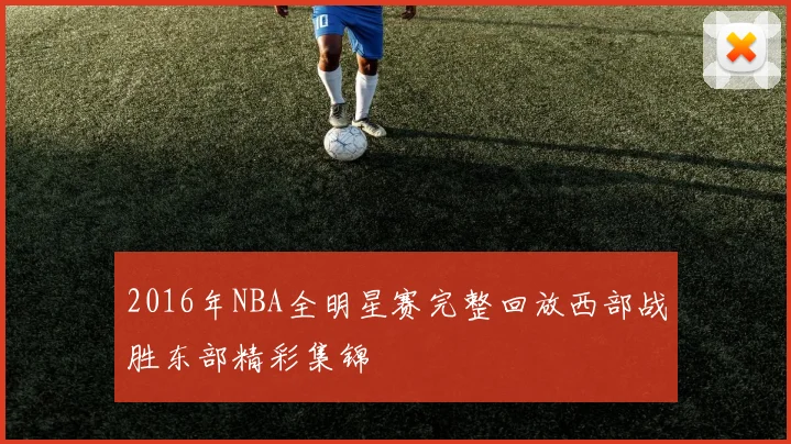2016年NBA全明星赛完整回放西部战胜东部精彩集锦