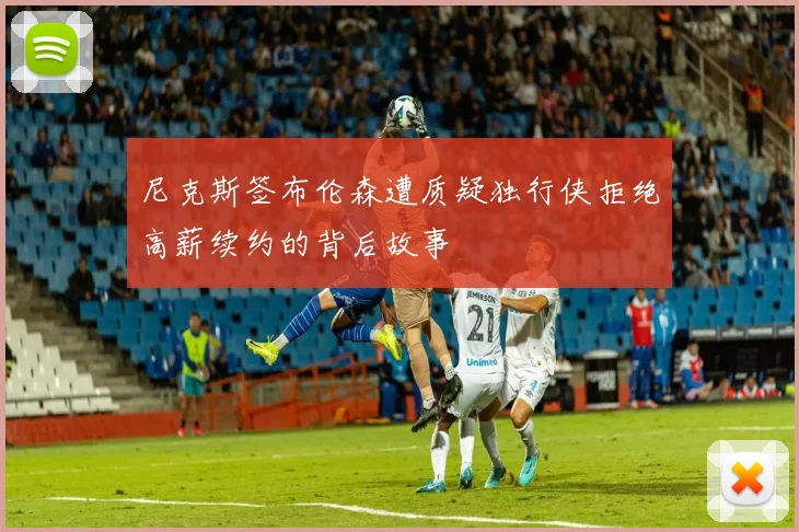 尼克斯签布伦森遭质疑独行侠拒绝高薪续约的背后故事