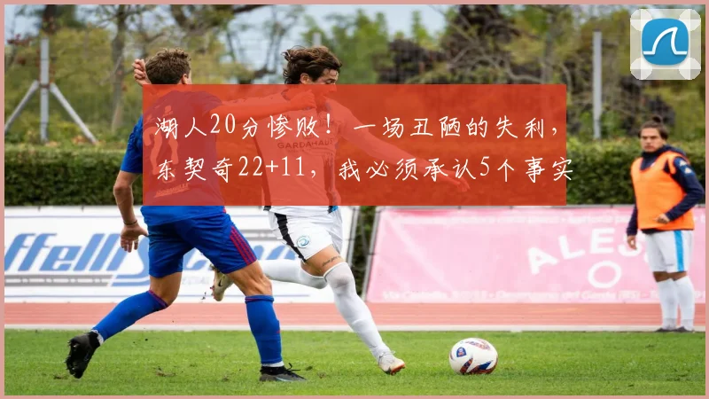 湖人20分惨败！一场丑陋的失利，东契奇22+11，我必须承认5个事实