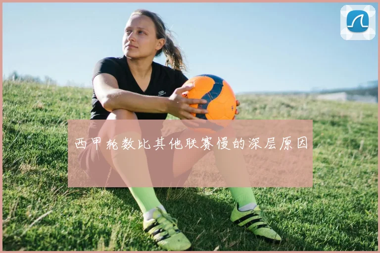 西甲轮数比其他联赛慢的深层原因