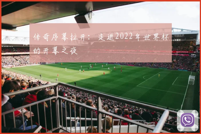 传奇序幕拉开：走进2022年世界杯的开幕之夜